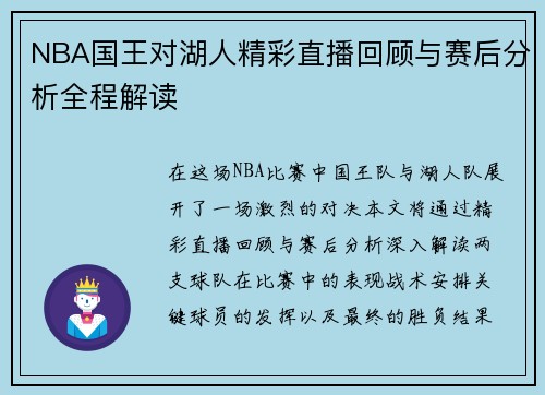 NBA国王对湖人精彩直播回顾与赛后分析全程解读