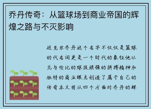 乔丹传奇：从篮球场到商业帝国的辉煌之路与不灭影响