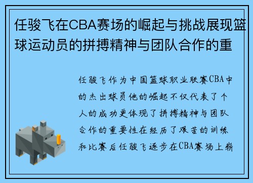 任骏飞在CBA赛场的崛起与挑战展现篮球运动员的拼搏精神与团队合作的重要性