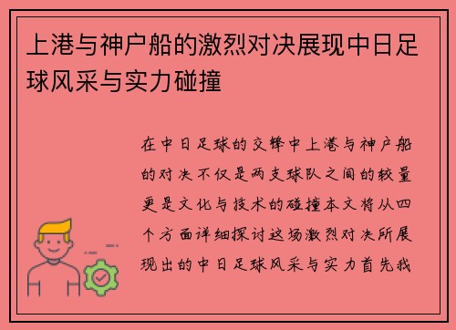 上港与神户船的激烈对决展现中日足球风采与实力碰撞