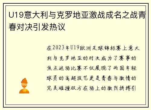 U19意大利与克罗地亚激战成名之战青春对决引发热议