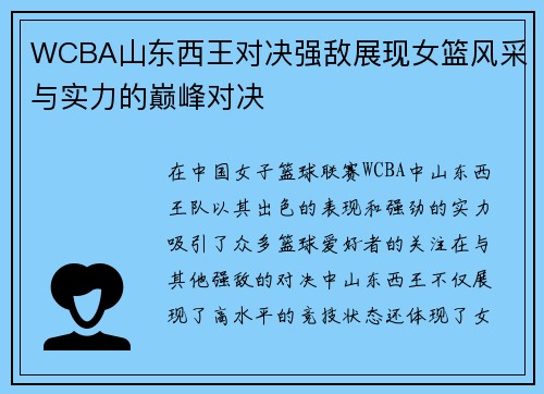 WCBA山东西王对决强敌展现女篮风采与实力的巅峰对决
