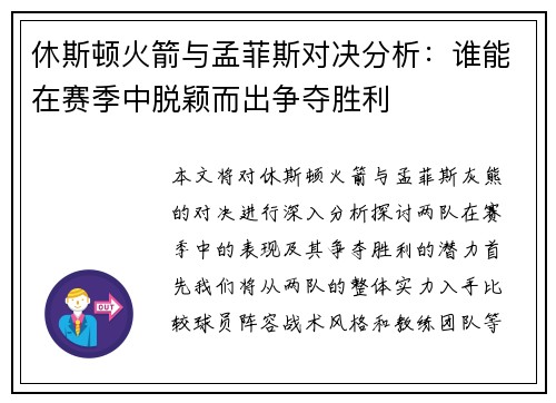 休斯顿火箭与孟菲斯对决分析：谁能在赛季中脱颖而出争夺胜利