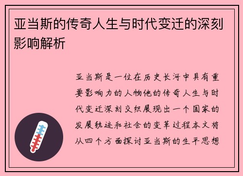 亚当斯的传奇人生与时代变迁的深刻影响解析