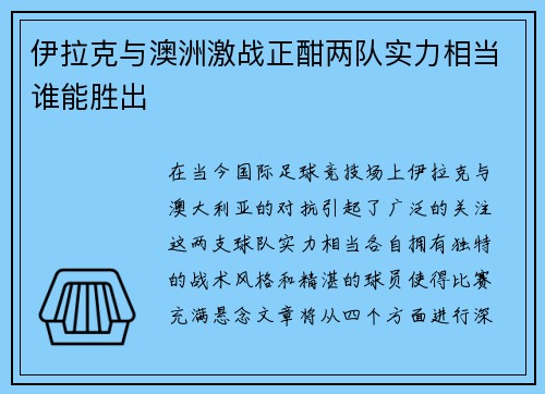 伊拉克与澳洲激战正酣两队实力相当谁能胜出