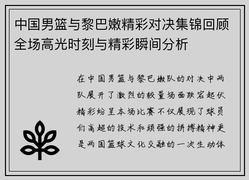 中国男篮与黎巴嫩精彩对决集锦回顾全场高光时刻与精彩瞬间分析