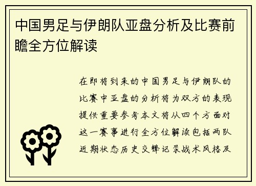 中国男足与伊朗队亚盘分析及比赛前瞻全方位解读
