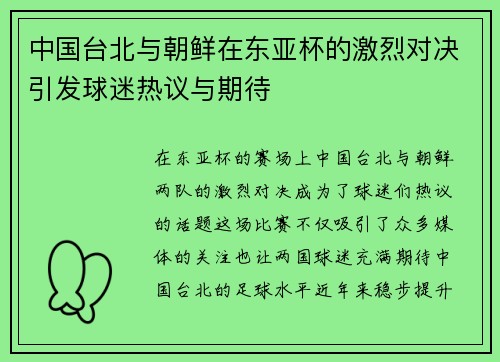 中国台北与朝鲜在东亚杯的激烈对决引发球迷热议与期待