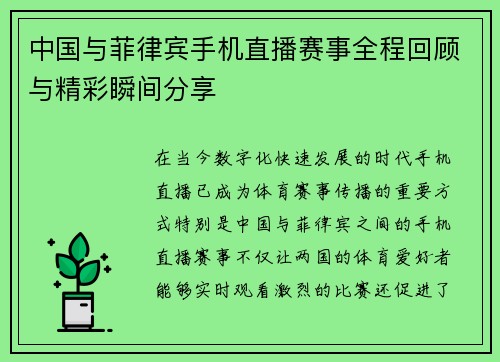 中国与菲律宾手机直播赛事全程回顾与精彩瞬间分享