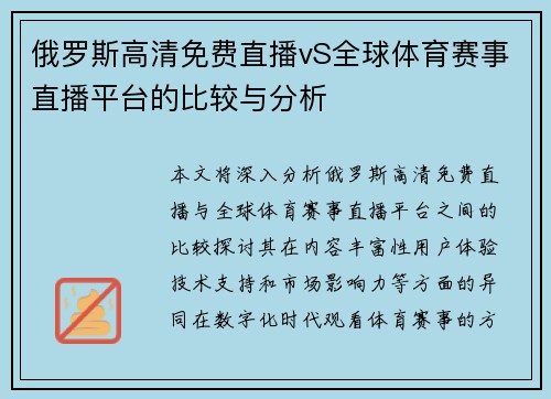俄罗斯高清免费直播vS全球体育赛事直播平台的比较与分析