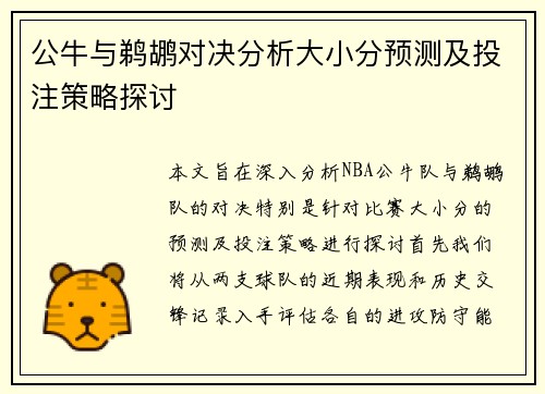 公牛与鹈鹕对决分析大小分预测及投注策略探讨