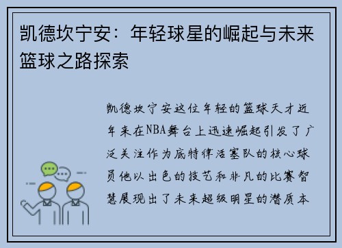 凯德坎宁安：年轻球星的崛起与未来篮球之路探索