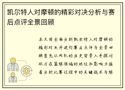 凯尔特人对摩顿的精彩对决分析与赛后点评全景回顾