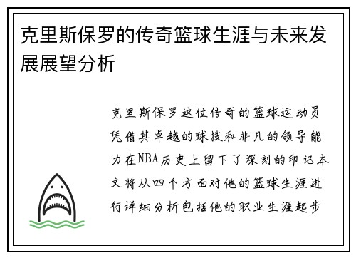 克里斯保罗的传奇篮球生涯与未来发展展望分析