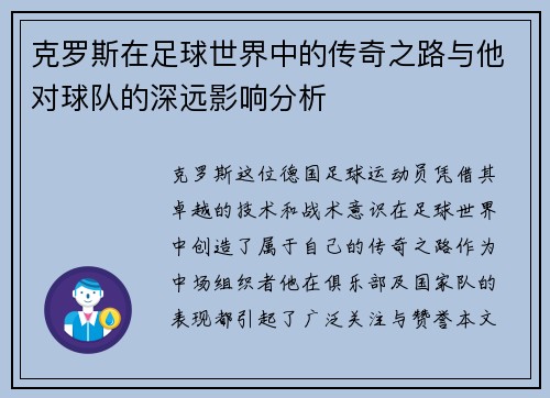 克罗斯在足球世界中的传奇之路与他对球队的深远影响分析
