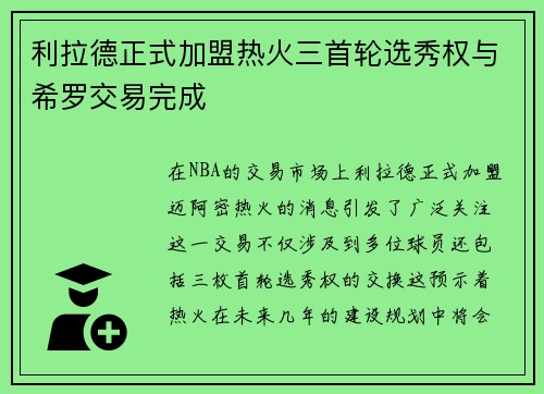 利拉德正式加盟热火三首轮选秀权与希罗交易完成