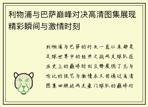 利物浦与巴萨巅峰对决高清图集展现精彩瞬间与激情时刻
