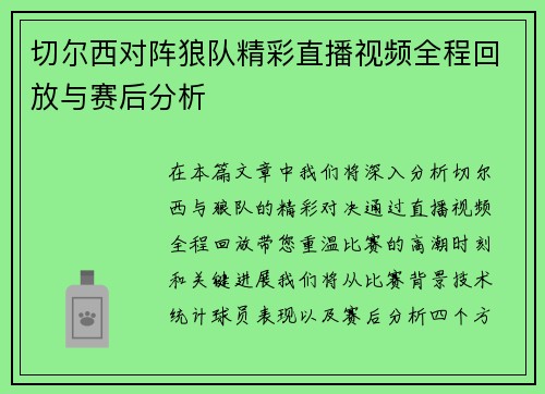切尔西对阵狼队精彩直播视频全程回放与赛后分析