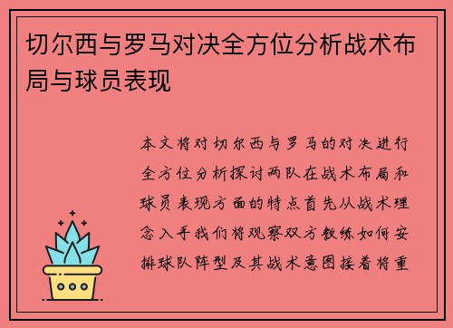 切尔西与罗马对决全方位分析战术布局与球员表现