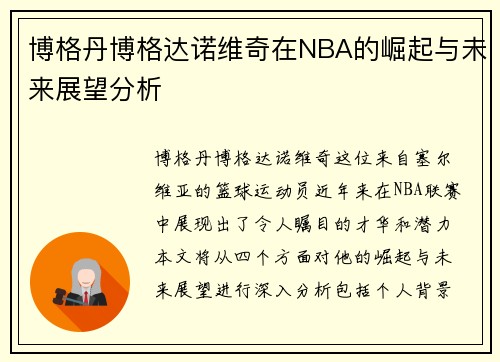 博格丹博格达诺维奇在NBA的崛起与未来展望分析