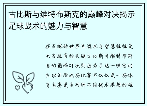 古比斯与维特布斯克的巅峰对决揭示足球战术的魅力与智慧