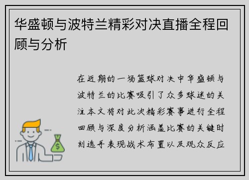 华盛顿与波特兰精彩对决直播全程回顾与分析