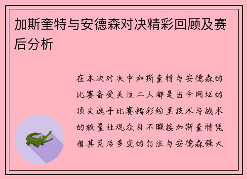 加斯奎特与安德森对决精彩回顾及赛后分析