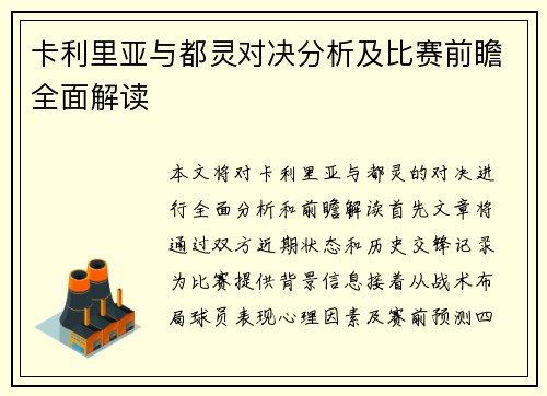 卡利里亚与都灵对决分析及比赛前瞻全面解读