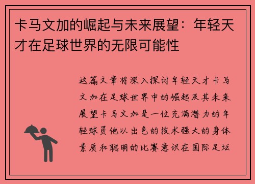 卡马文加的崛起与未来展望：年轻天才在足球世界的无限可能性