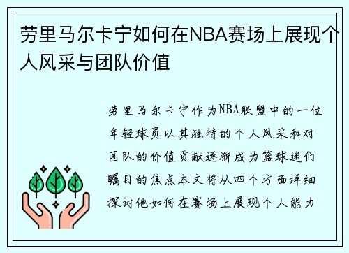 劳里马尔卡宁如何在NBA赛场上展现个人风采与团队价值