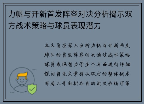 力帆与开新首发阵容对决分析揭示双方战术策略与球员表现潜力