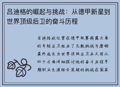 吕迪格的崛起与挑战：从德甲新星到世界顶级后卫的奋斗历程