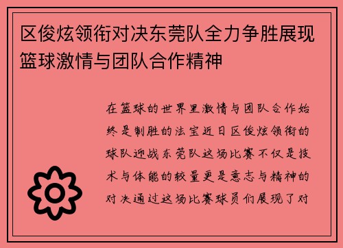 区俊炫领衔对决东莞队全力争胜展现篮球激情与团队合作精神