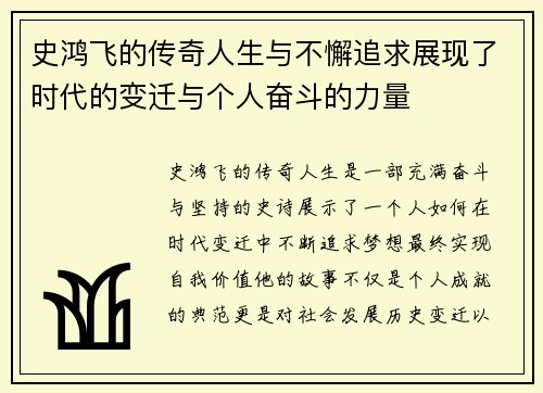 史鸿飞的传奇人生与不懈追求展现了时代的变迁与个人奋斗的力量