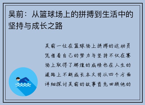 吴前：从篮球场上的拼搏到生活中的坚持与成长之路