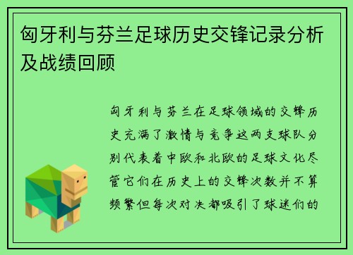 匈牙利与芬兰足球历史交锋记录分析及战绩回顾