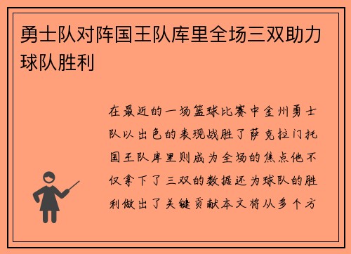 勇士队对阵国王队库里全场三双助力球队胜利