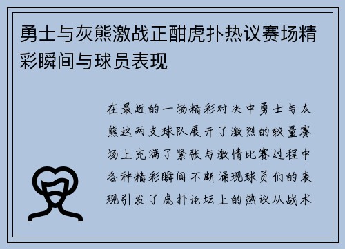 勇士与灰熊激战正酣虎扑热议赛场精彩瞬间与球员表现