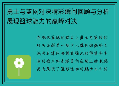 勇士与篮网对决精彩瞬间回顾与分析展现篮球魅力的巅峰对决