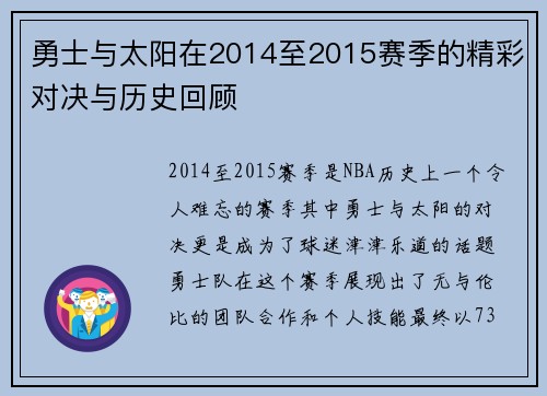 勇士与太阳在2014至2015赛季的精彩对决与历史回顾