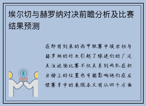 埃尔切与赫罗纳对决前瞻分析及比赛结果预测