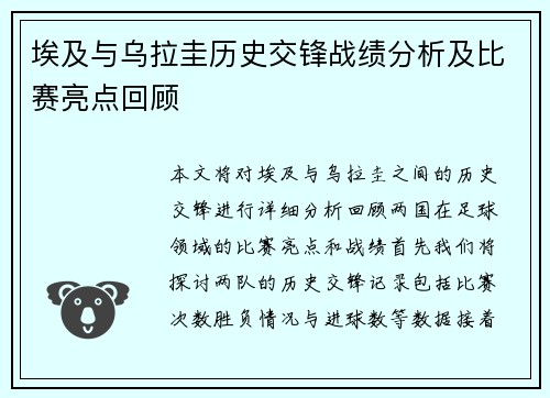 埃及与乌拉圭历史交锋战绩分析及比赛亮点回顾