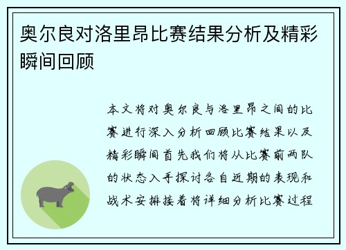 奥尔良对洛里昂比赛结果分析及精彩瞬间回顾