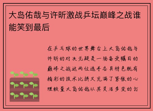 大岛佑哉与许昕激战乒坛巅峰之战谁能笑到最后