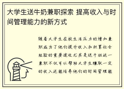 大学生送牛奶兼职探索 提高收入与时间管理能力的新方式