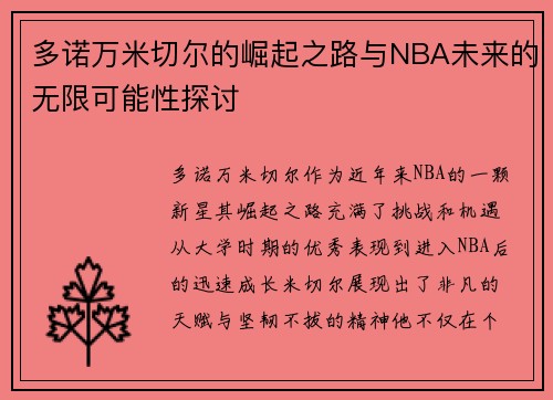 多诺万米切尔的崛起之路与NBA未来的无限可能性探讨