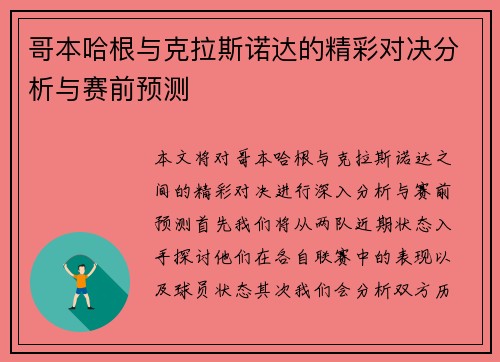 哥本哈根与克拉斯诺达的精彩对决分析与赛前预测