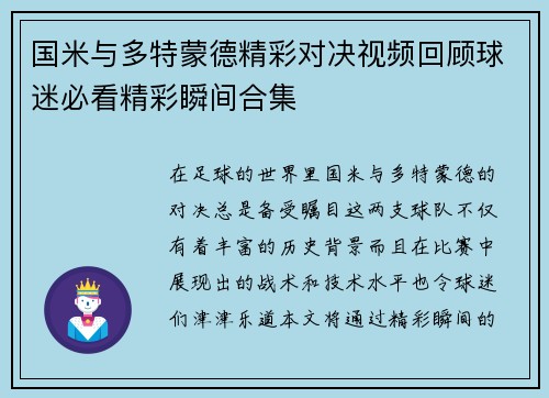 国米与多特蒙德精彩对决视频回顾球迷必看精彩瞬间合集