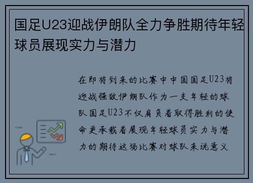 国足U23迎战伊朗队全力争胜期待年轻球员展现实力与潜力