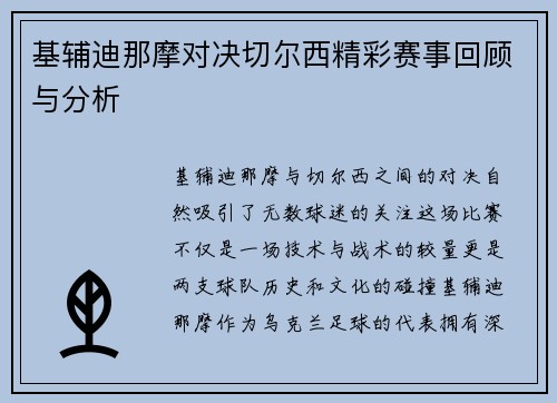 基辅迪那摩对决切尔西精彩赛事回顾与分析